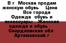 В г. Москва продам женскую обувь  › Цена ­ 200 - Все города Одежда, обувь и аксессуары » Женская одежда и обувь   . Свердловская обл.,Артемовский г.